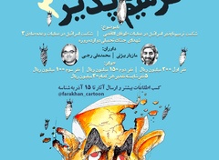 سومین فراخوان سراسری کارتون و کاریکاتور «شکست ترمیم‌ناپذیر»