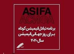 تبادل انیمیشن کوتاه به مناسبت روز جهانی انیمیشن