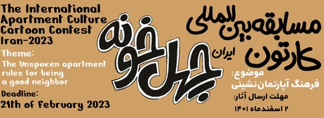 مسابقه بین‌المللی کارتون چهل‌خونه