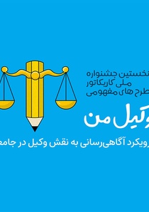 کاتالوگ نخستین جشنواره ملی کاریکاتور وکیل من