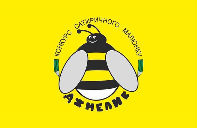 برندگان چهارمین مسابقۀ بین‌المللی کارتونی "Dzhmelyk"، اوکراین، 2021