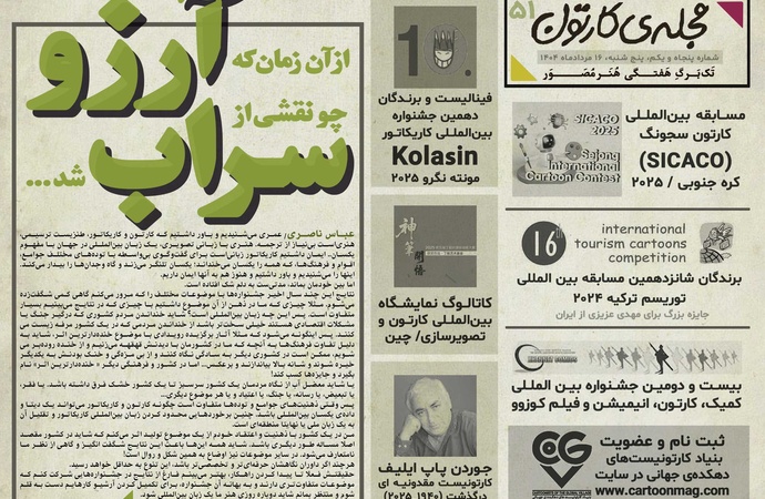 پنجاه و یکمین تک برگ هفتگی مجله ی کارتون منتشر شد