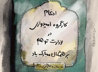 
                                                            گالری آثار کارتون هومن مرتضوی-بخش دوم