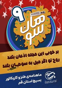 شماره هشتم ماهنامه طنز و کاریکاتور سوهان منتشر شد
