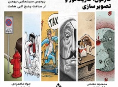 نمایشگاه گروهی کارتون، کاریکاتور و تصویرسازی