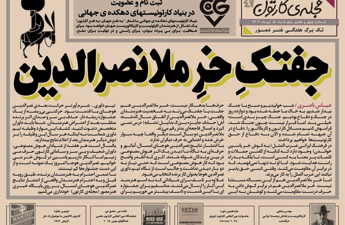 چهل و هفتمین تک برگ هفتگی مجله ی کارتون منتشر شد