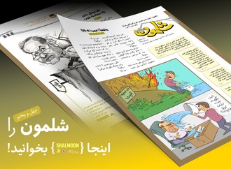 شماره چهل و پنجم ماهنامه طنز شلمون منتشر شد