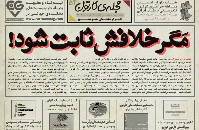 پنجاه و چهارمین تک برگ هفتگی مجله ی کارتون منتشر شد