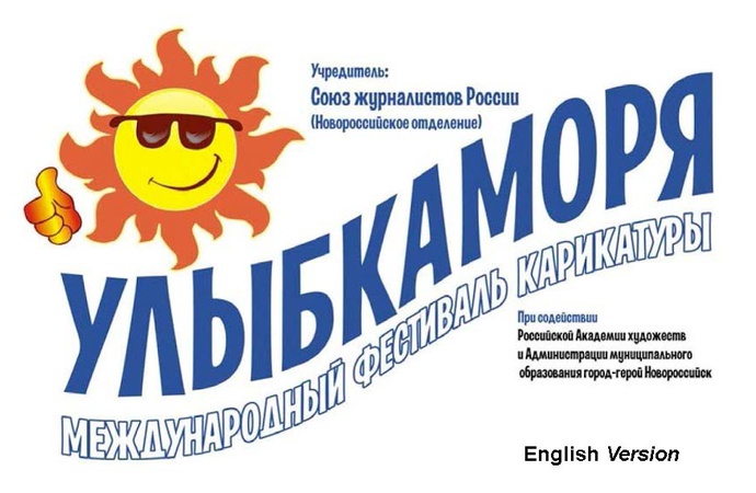 ششمین دورۀ مسابقۀ بین‌المللی کارتونی "لبخندِ دریا"،نووراسییسک، روسیه