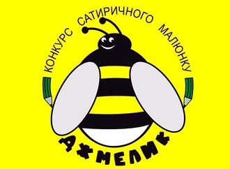 سومین مسابقات طنز کاریکاتور دزملیک (Dzhmelyk) اوکراین