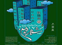 فراخوان پنجمین جشنواره ملی کاریکاتور شهر + من | اراک
