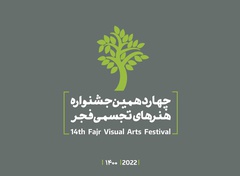 فراخوان چهاردهمین جشنواره هنرهای تجسمی فجر