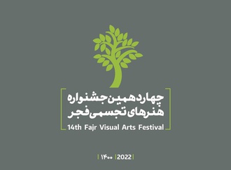 فراخوان چهاردهمین جشنواره هنرهای تجسمی فجر