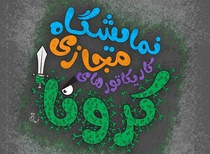 نمایشگاه مجازی کارتون کرونا در تبریز