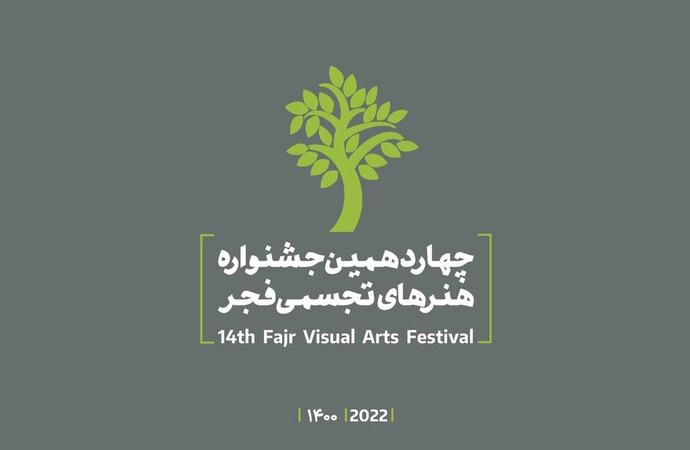 فراخوان چهاردهمین جشنواره هنرهای تجسمی فجر
