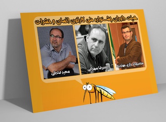 داوران جشنواره ملی انسان و حشرات و فراخوان