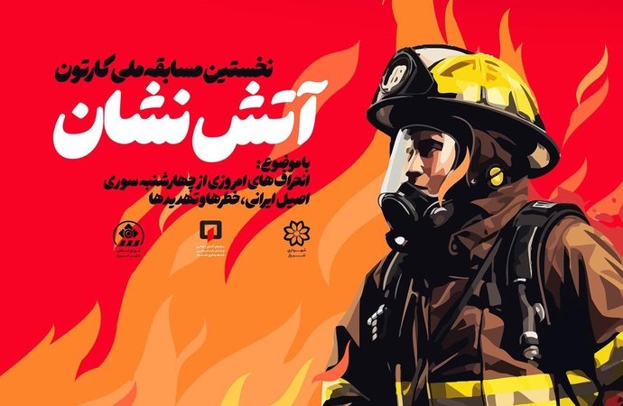 معرفی برگزیدگان نخستین مسابقه ملی کارتون آتش نشان
