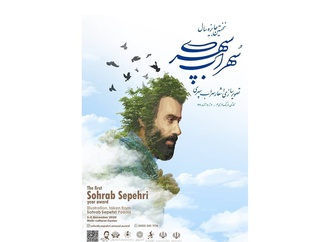 برندگان تصویرسازی اشعار سهراب سپهری