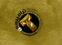 شرکتکنندگان در سومین مسابقۀ بینالمللی کارتون ترامپیسم، 2025