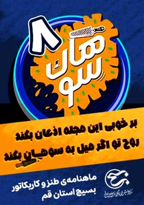 شماره هشتم ماهنامه طنز و کاریکاتور سوهان منتشر شد