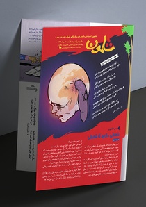 شماره چهل و یکم ماهنامه طنز شلمون منتشر شد