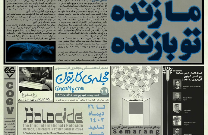 بیست و نهمین تک برگ هفتگی مجله ی کارتون منتشر شد