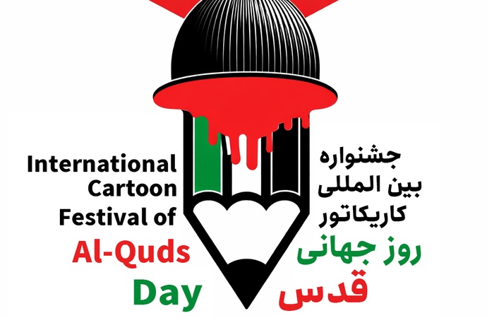 فراخوان چهارمین دوره جشنواره بین المللی کاریکاتور روز جهانی قدس