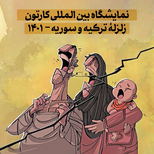نمایشگاه بین المللی کارتون زلزله ترکیه و سوریه -۱۴۰۱