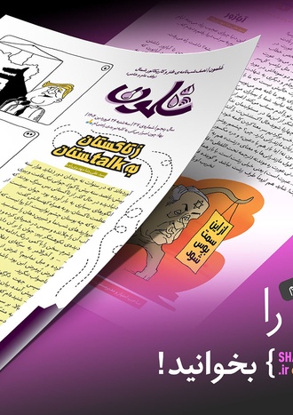 شماره ۳۷ نشریه طنز شلمون منتشر شد!