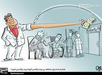 هشدار به مدیرانی که بی نوبت واکسن می زنند