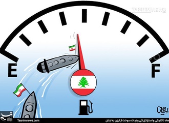 ابعاد تاکتیکی و استراژیکی واردات سوخت از ایران به لبنان