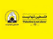 مراسم اهدای جوایز " فلسطین تنها نیست"