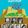 داوران نخستین جشنواره ملی کاریکاتور "ای ایران" معرفی شدند.