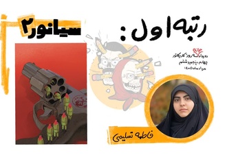 نفرات برتر دومین رویداد مجازی کارتون و کاریکاتور سیانور