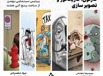 نمایشگاه گروهی کارتون، کاریکاتور و تصویرسازی