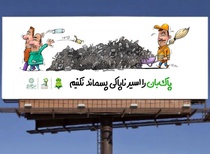 کارتون های علی پاک نهاد با موضوع زباله