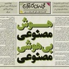 پنجاه و دومین تک برگ هفتگی مجله ی کارتون منتشر شد