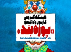 گالری نمایشگاه کارتون و کاریکاتور "پوزه بند"۱۴۰۴