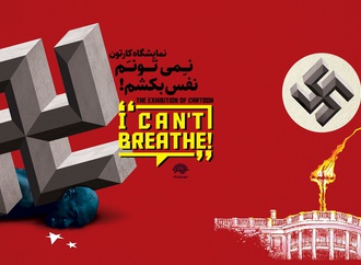 نمایشگاه کارتون "نمیتونم نفس بکشم" در حوزه هنری