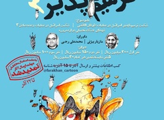 سومین فراخوان سراسری کارتون و کاریکاتور «شکست ترمیمناپذیر» تمدید شد