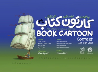 فراخوان پنجمین دوسالانه بینالمللی «کارتون کتاب»