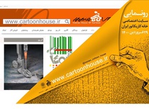 سایت «خانه کاریکاتور ایران» رونمایی میشود