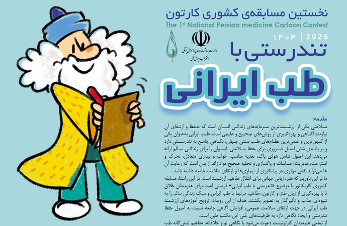نتایج نخستین مسابقهی کشوری کارتون تندرستی با طب ایرانی