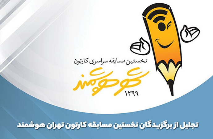 برندگان مسابقه کارتون تهران هوشمند