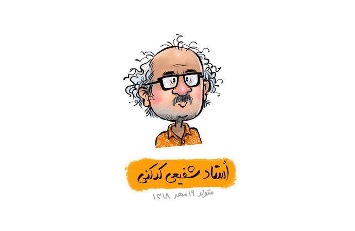 تبریک کاریکاتوریستی علی پاک نهاد به شفیعی‌کدکنی