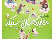 اختتامیه جایزه سال استیکر