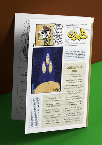 شماره چهل و ششم ماهنامه طنز شلمون منتشر شد