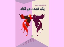 نمایشگاه تصویرگری یک قصه، دو نگاه