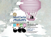 مراسم اختتامیه و اعلام برگزیدگان مسابقه فصل کارتون