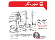کارتونهای سومین دهه نیویورکر/ یحیی تدین